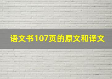 语文书107页的原文和译文