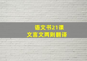 语文书21课文言文两则翻译