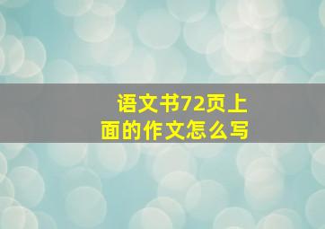 语文书72页上面的作文怎么写