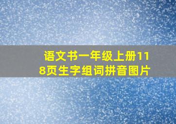 语文书一年级上册118页生字组词拼音图片