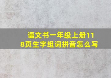 语文书一年级上册118页生字组词拼音怎么写