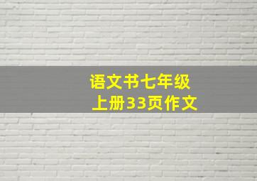 语文书七年级上册33页作文