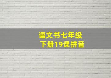 语文书七年级下册19课拼音