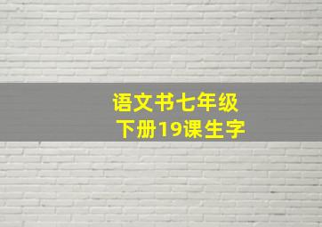 语文书七年级下册19课生字