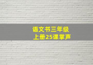 语文书三年级上册25课掌声