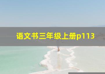 语文书三年级上册p113