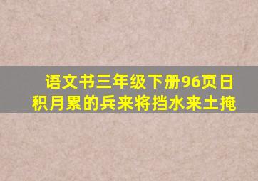 语文书三年级下册96页日积月累的兵来将挡水来土掩