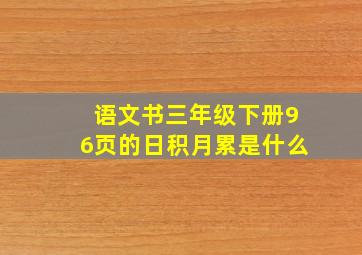 语文书三年级下册96页的日积月累是什么