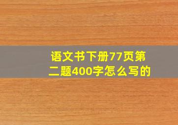 语文书下册77页第二题400字怎么写的