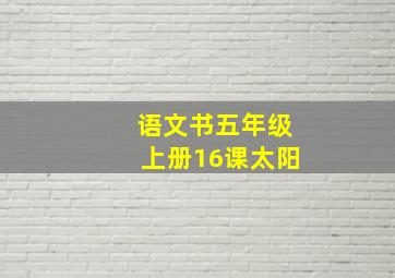 语文书五年级上册16课太阳