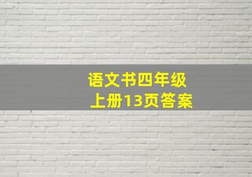 语文书四年级上册13页答案