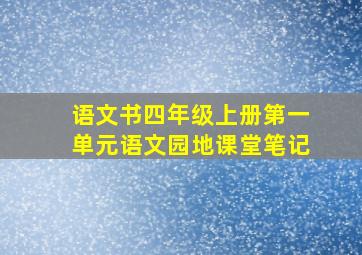 语文书四年级上册第一单元语文园地课堂笔记