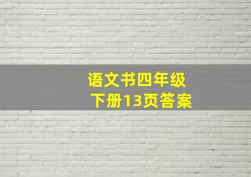 语文书四年级下册13页答案