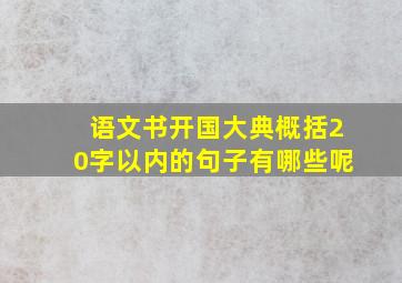 语文书开国大典概括20字以内的句子有哪些呢