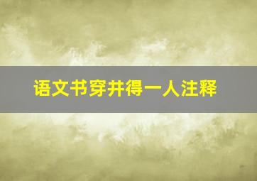 语文书穿井得一人注释