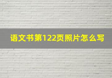 语文书第122页照片怎么写