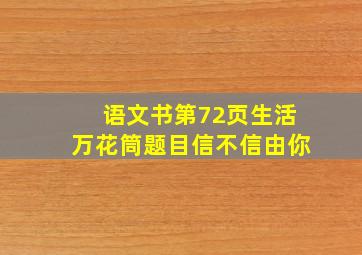 语文书第72页生活万花筒题目信不信由你