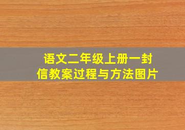 语文二年级上册一封信教案过程与方法图片