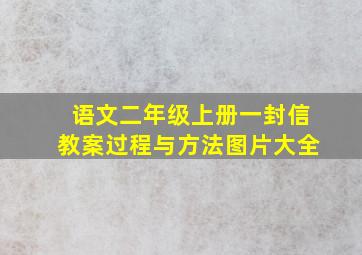 语文二年级上册一封信教案过程与方法图片大全