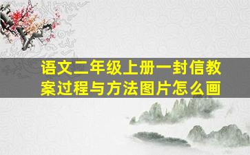 语文二年级上册一封信教案过程与方法图片怎么画