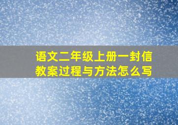 语文二年级上册一封信教案过程与方法怎么写