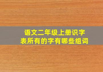 语文二年级上册识字表所有的字有哪些组词