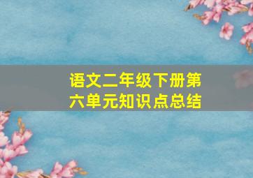 语文二年级下册第六单元知识点总结