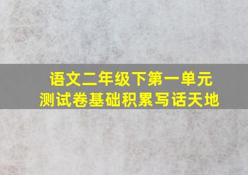 语文二年级下第一单元测试卷基础积累写话天地