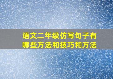 语文二年级仿写句子有哪些方法和技巧和方法