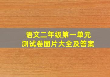 语文二年级第一单元测试卷图片大全及答案