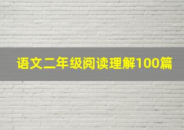 语文二年级阅读理解100篇