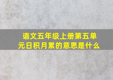 语文五年级上册第五单元日积月累的意思是什么