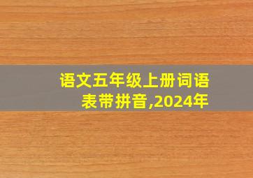 语文五年级上册词语表带拼音,2024年