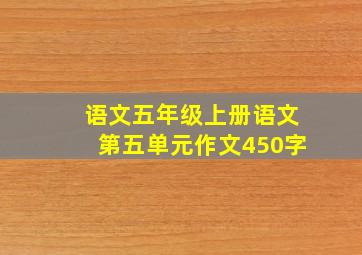 语文五年级上册语文第五单元作文450字