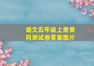 语文五年级上册黄冈测试卷答案图片