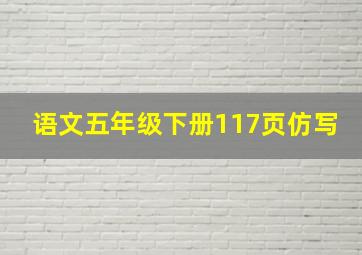 语文五年级下册117页仿写