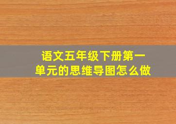 语文五年级下册第一单元的思维导图怎么做