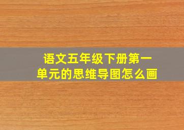 语文五年级下册第一单元的思维导图怎么画