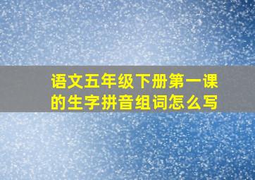 语文五年级下册第一课的生字拼音组词怎么写