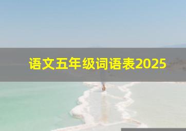 语文五年级词语表2025