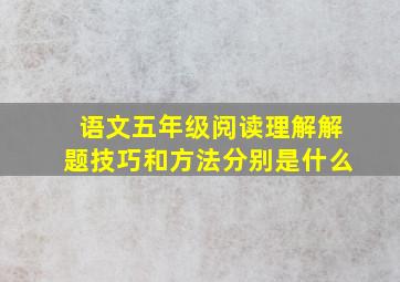 语文五年级阅读理解解题技巧和方法分别是什么