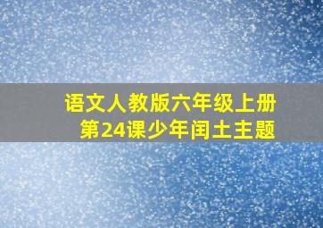 语文人教版六年级上册第24课少年闰土主题