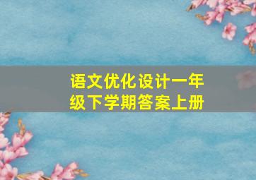 语文优化设计一年级下学期答案上册