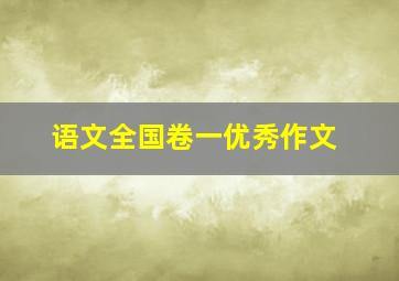 语文全国卷一优秀作文