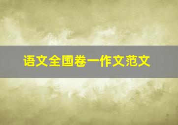 语文全国卷一作文范文