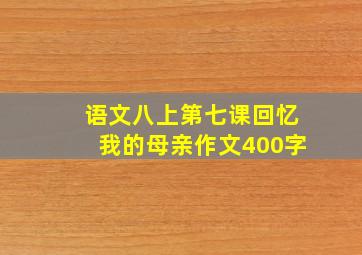 语文八上第七课回忆我的母亲作文400字