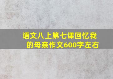 语文八上第七课回忆我的母亲作文600字左右