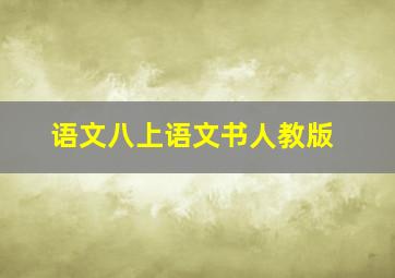 语文八上语文书人教版