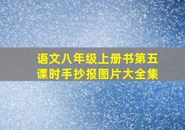 语文八年级上册书第五课时手抄报图片大全集