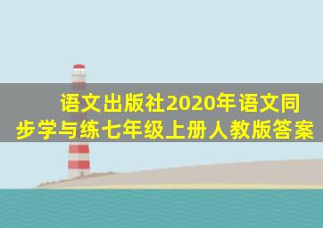 语文出版社2020年语文同步学与练七年级上册人教版答案